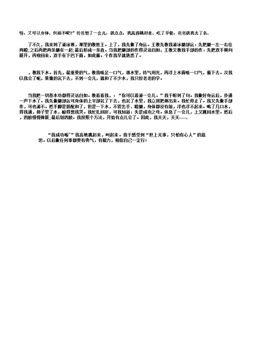 一件成功事作文游泳范文