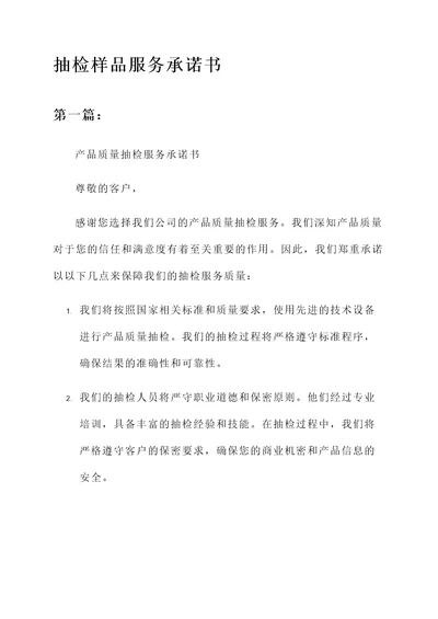 抽检样品服务承诺书