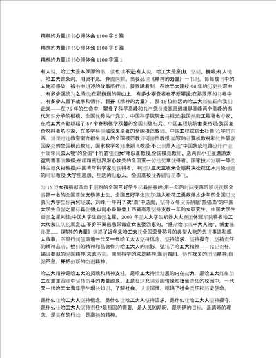 精神的力量读书心得体会1100字5篇