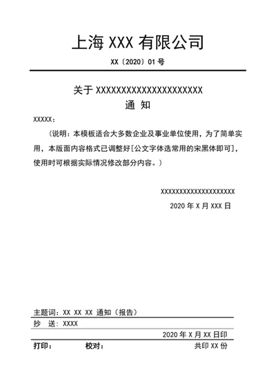 公司正式文件模板word文档