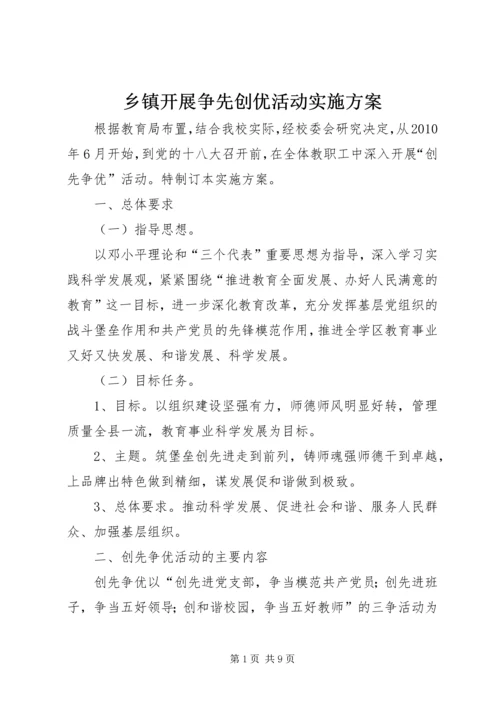 乡镇开展争先创优活动实施方案.docx