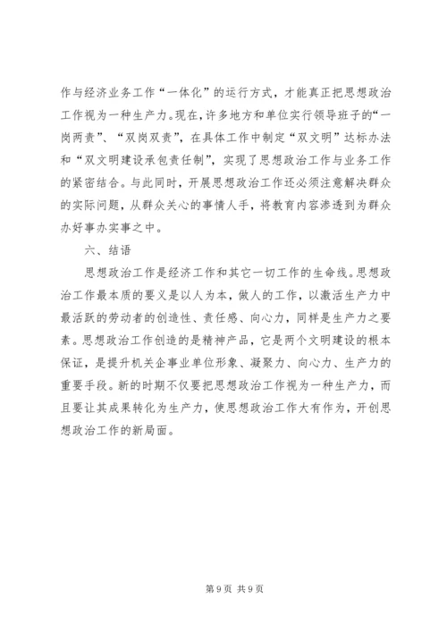 发挥企业思想政治工作创新优势.docx