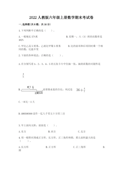 2022人教版六年级上册数学期末考试卷重点.docx