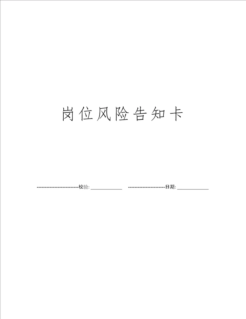 岗位风险告知卡