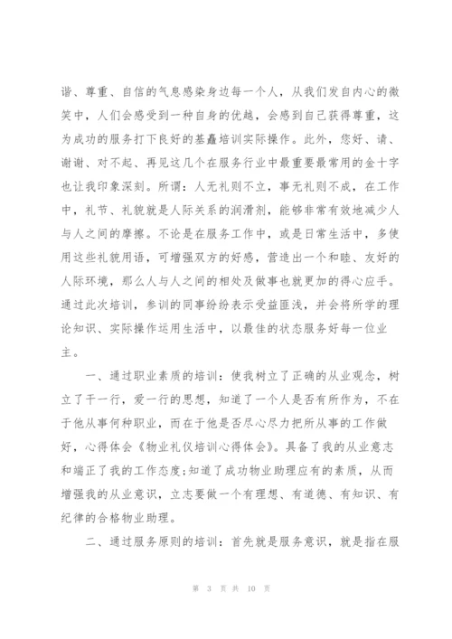 客服礼仪培训心得体会范文.docx