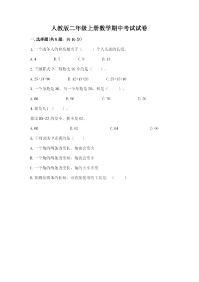 人教版二年级上册数学期中考试试卷及完整答案（易错题）.docx