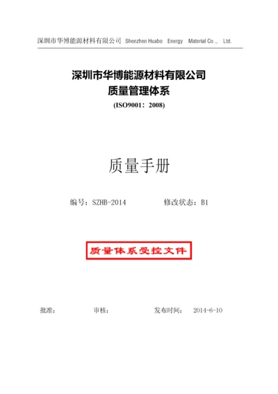 能源材料有限公司质量管理体系质量手册.docx