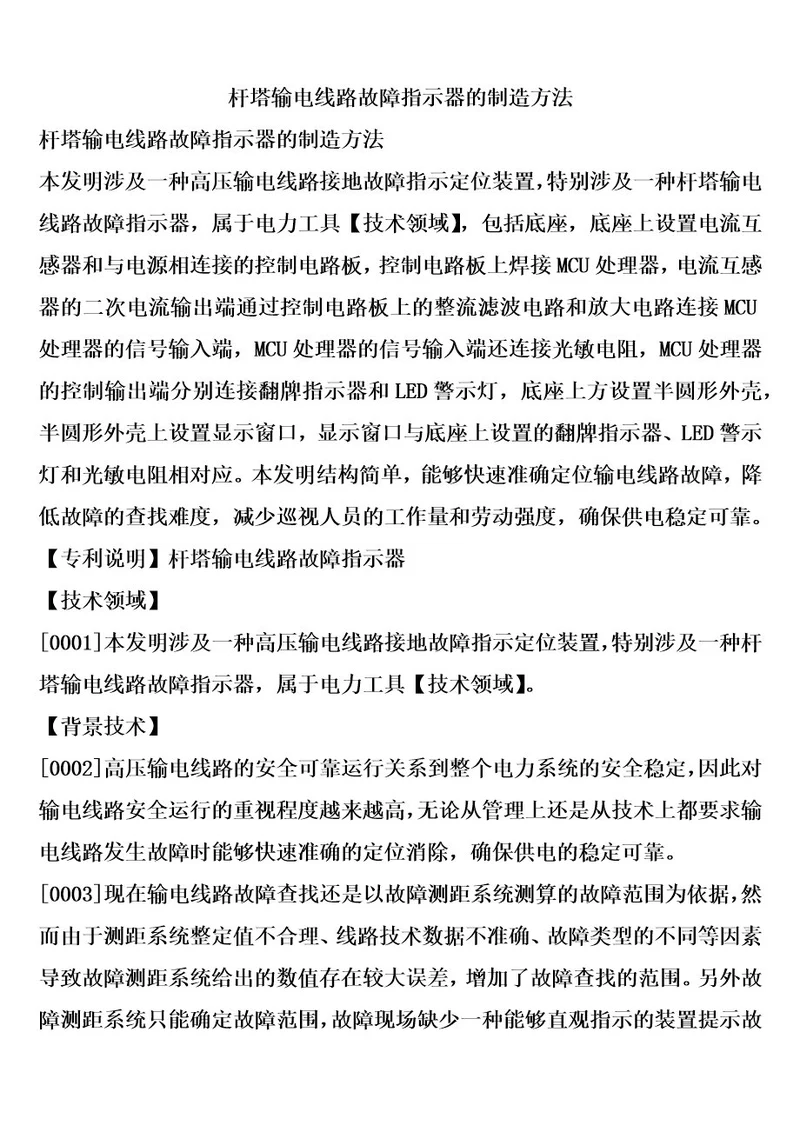 杆塔输电线路故障指示器的制造方法