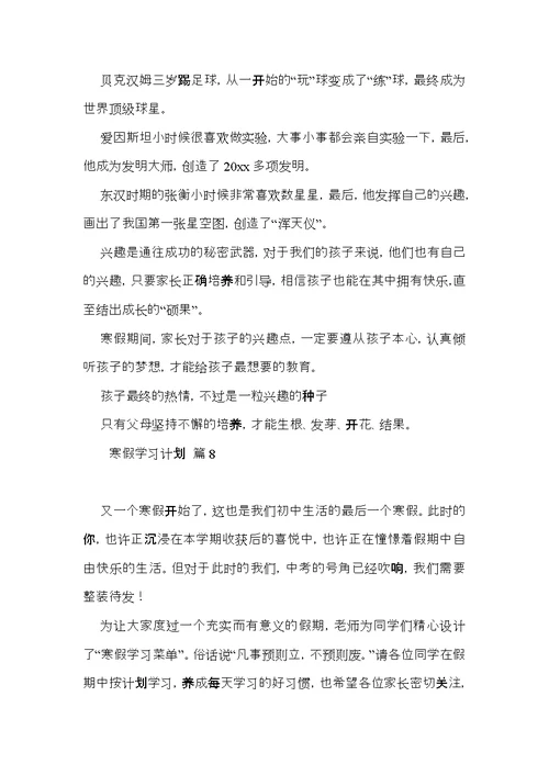 推荐寒假学习计划集合八篇