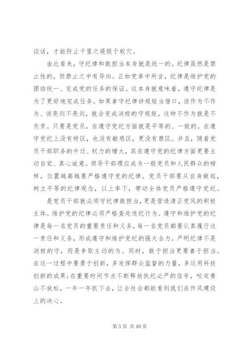 严守党的政治纪律和组织纪律心得.docx