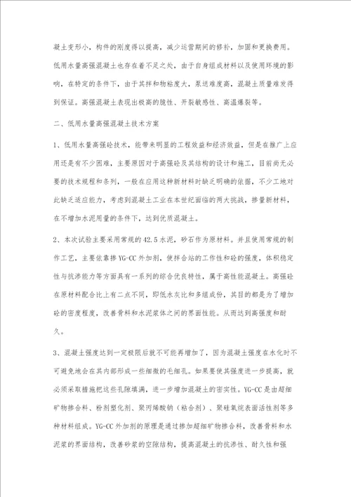 低用水量高强混凝土运用