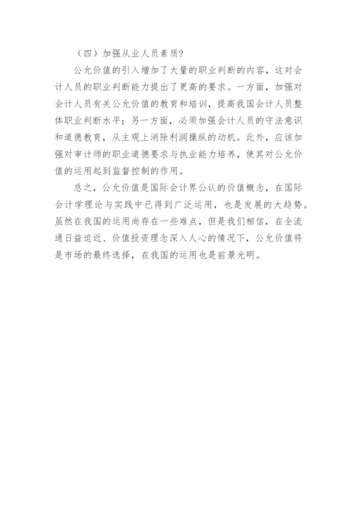 运用公允价值分析策略论文.docx