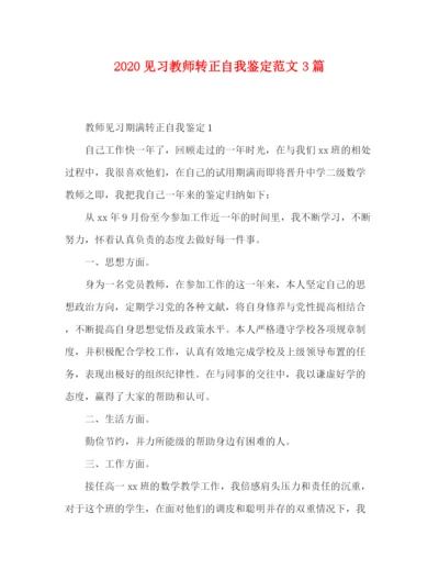 精编之见习教师转正自我鉴定范文3篇.docx