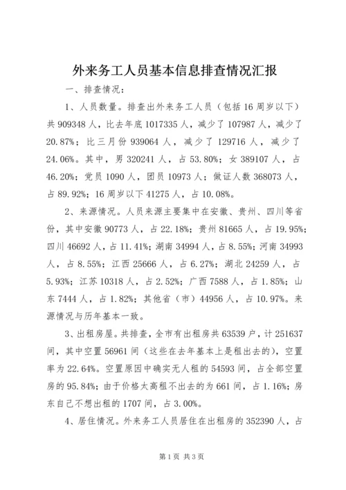 外来务工人员基本信息排查情况汇报精编.docx