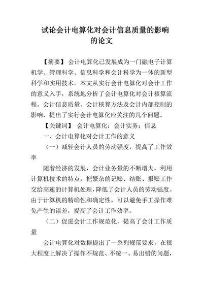 试论会计电算化对会计信息质量的影响的论文