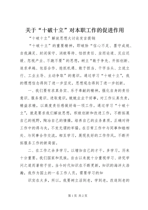 关于“十破十立”对本职工作的促进作用 (2).docx