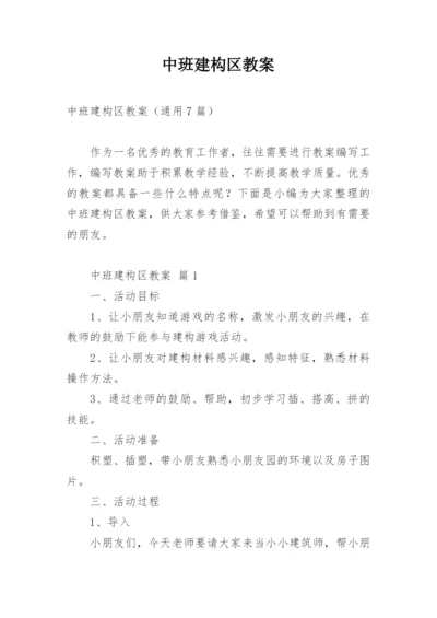 中班建构区教案.docx