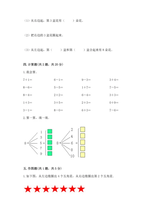 小学一年级上册数学期末测试卷附完整答案【必刷】.docx