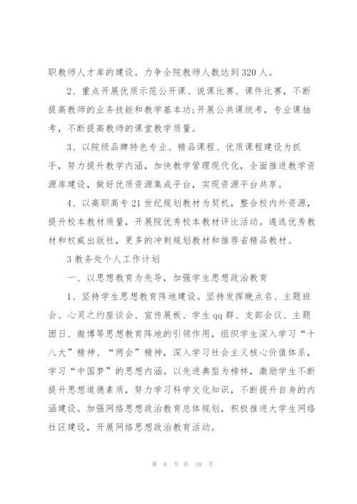 教务处个人工作计划范本5篇.docx