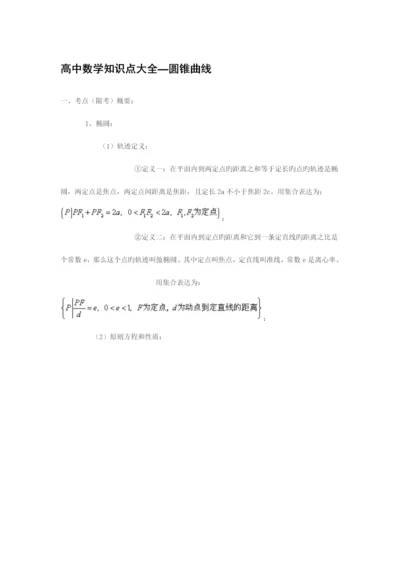 2023年高中数学圆锥曲线知识点总结.docx