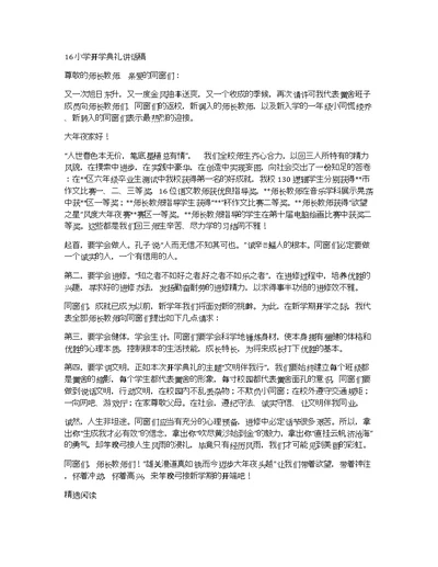 16小学开学典礼讲话稿