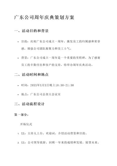 广东公司周年庆典策划方案