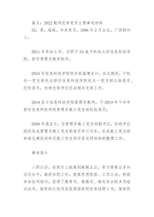 2022教师优秀党员主要事迹材料(精选8篇).docx