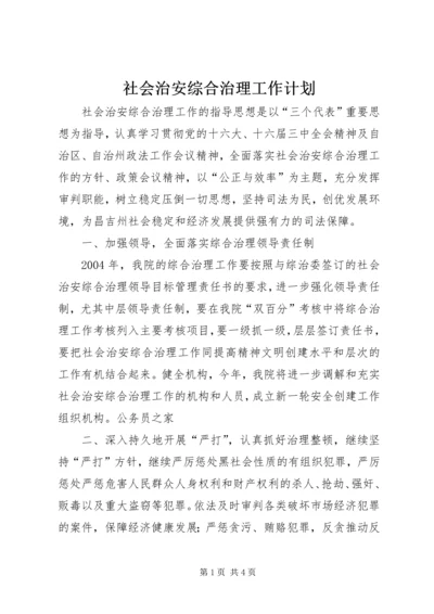 社会治安综合治理工作计划 (2).docx