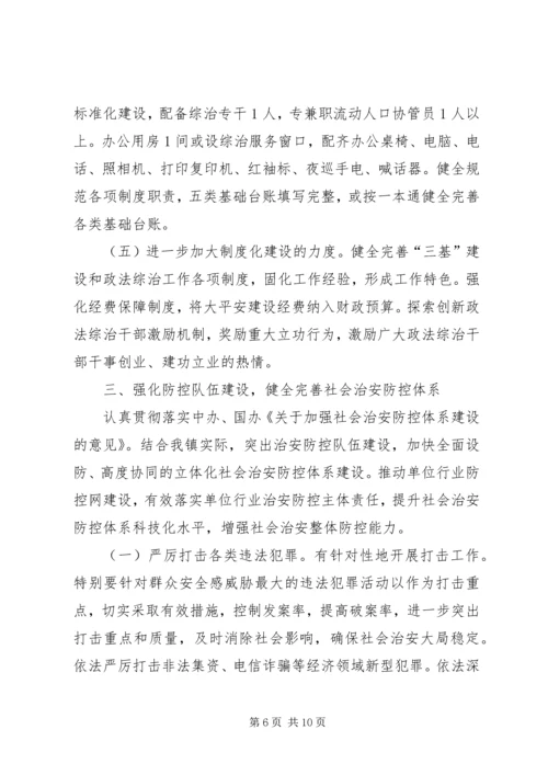乡镇综治建设工作计划范文.docx