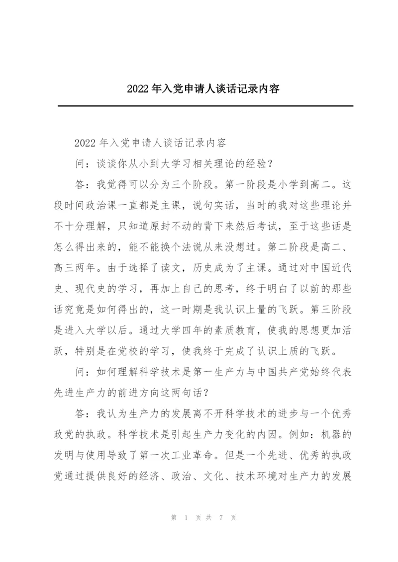 2022年入党申请人谈话记录内容.docx