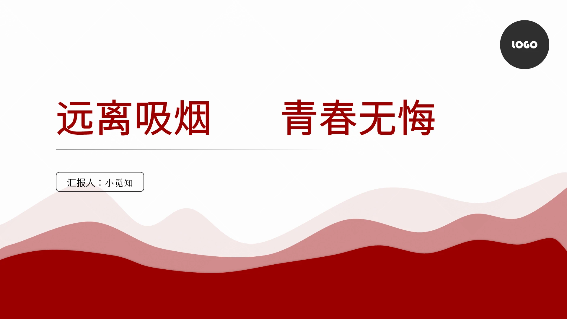 红色商务风禁止吸烟远离吸烟青春无悔PPT模板禁止吸烟PPT