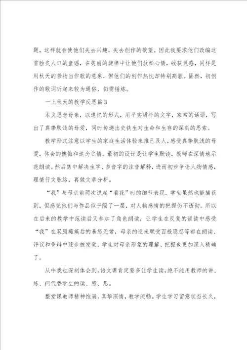 一上秋天的教学反思6篇