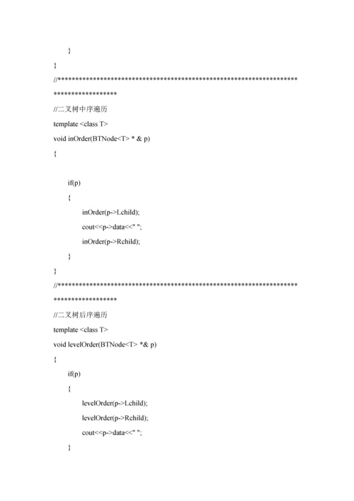 数据结构优秀课程设计二叉树的遍历.docx