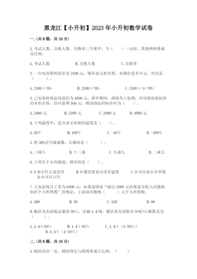 黑龙江【小升初】2023年小升初数学试卷【夺分金卷】.docx