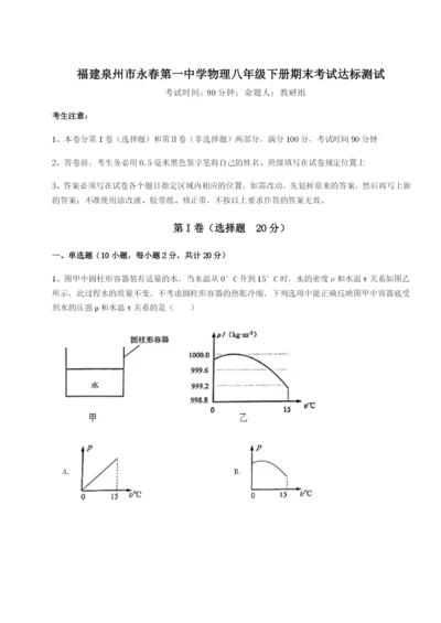 专题对点练习福建泉州市永春第一中学物理八年级下册期末考试达标测试试题（详解版）.docx