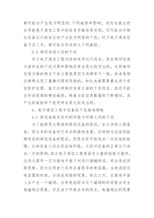 电子通信工程中设备抗干扰接地策略研究论文.docx