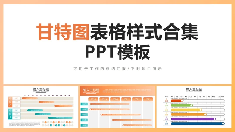 甘特图图表样式合集PPT模板