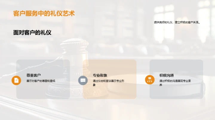 商务礼仪驱动法律服务