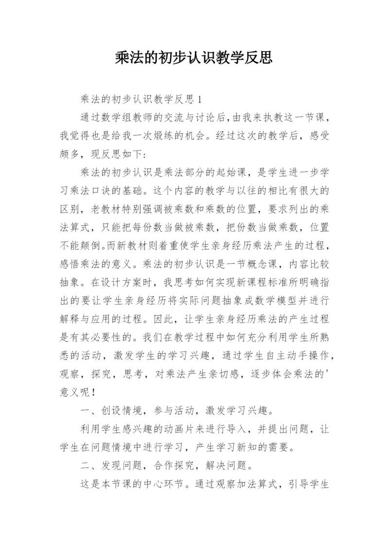 乘法的初步认识教学反思_1.docx