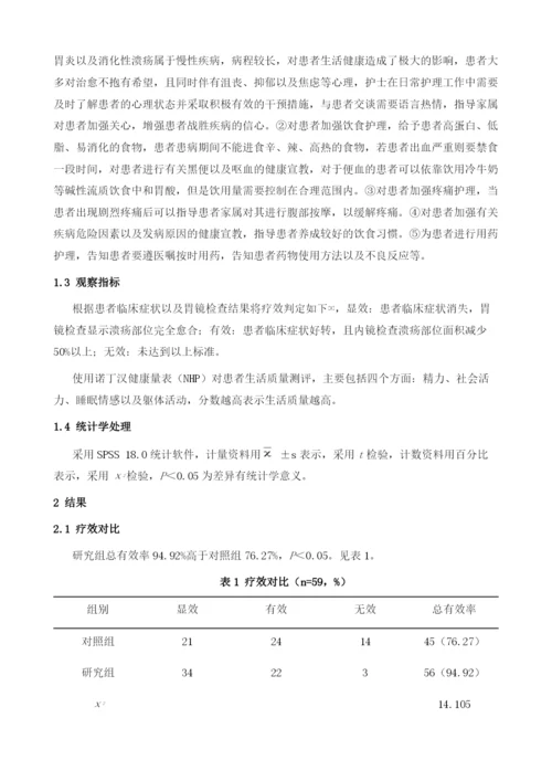 综合护理干预对慢性胃炎及消化性溃疡患者生活质量的影响1.docx