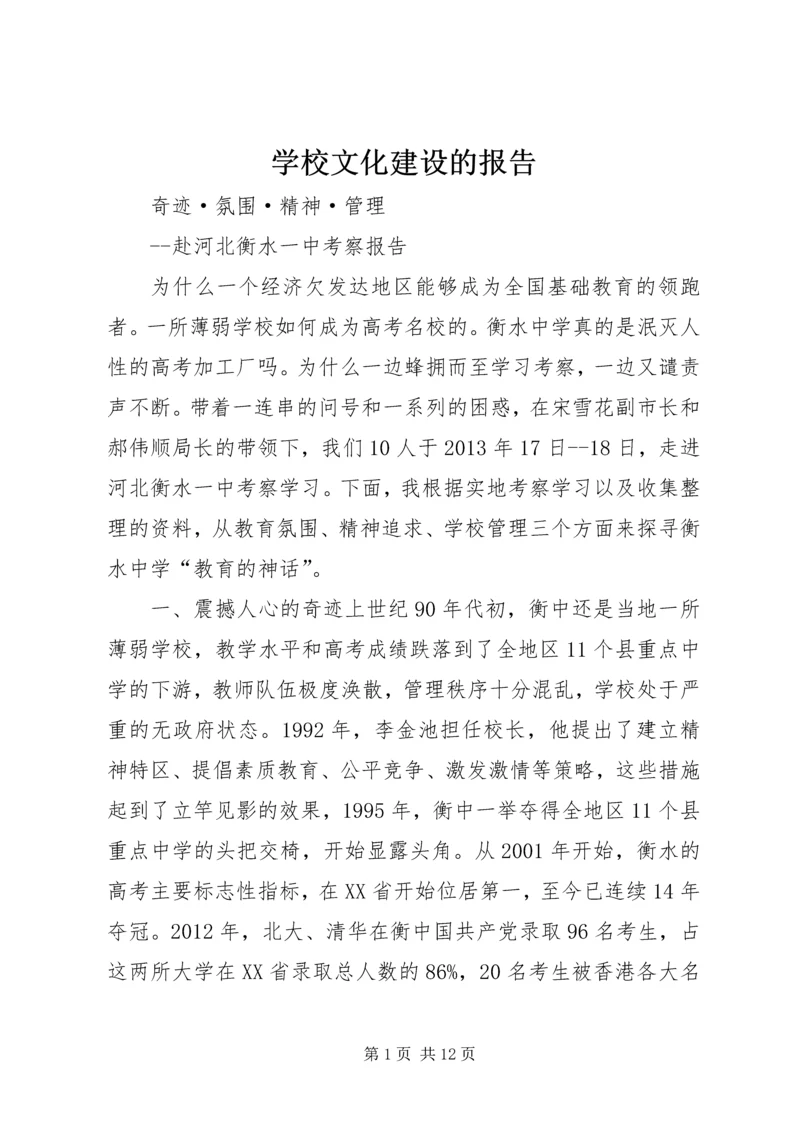 学校文化建设的报告 (3).docx