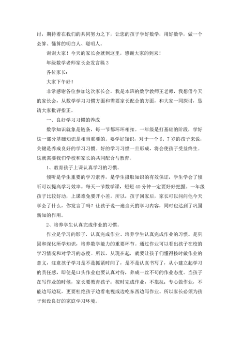 一年级数学老师家长会发言稿优秀5篇.docx