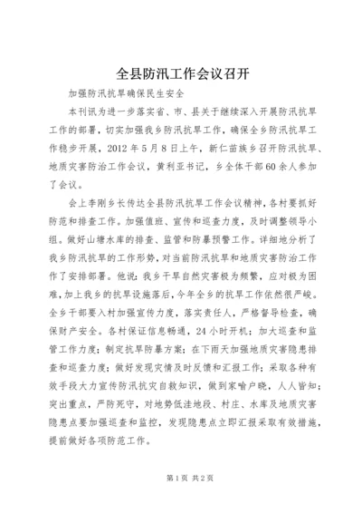 全县防汛工作会议召开 (5).docx