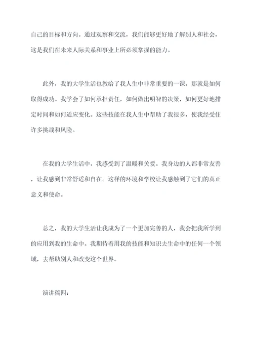 我的大学1500字演讲稿