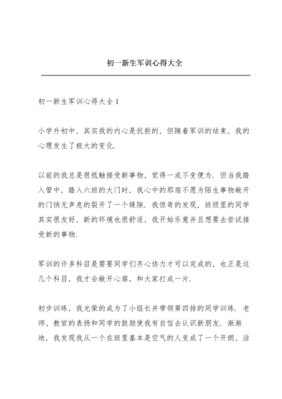 初一新生军训心得大全.docx