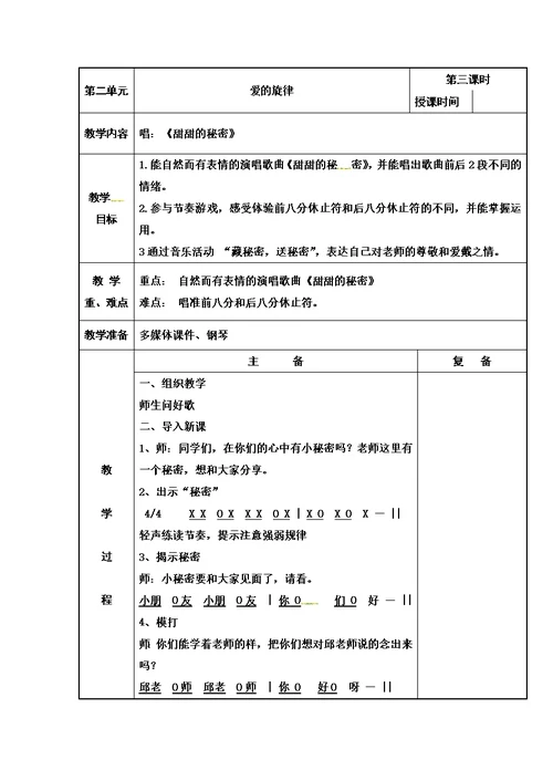 最新五年级上册音乐教案爱的旋律3 苏少版