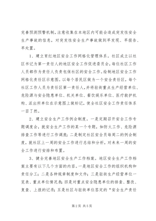 育红社区安全生产事故应急预案.docx