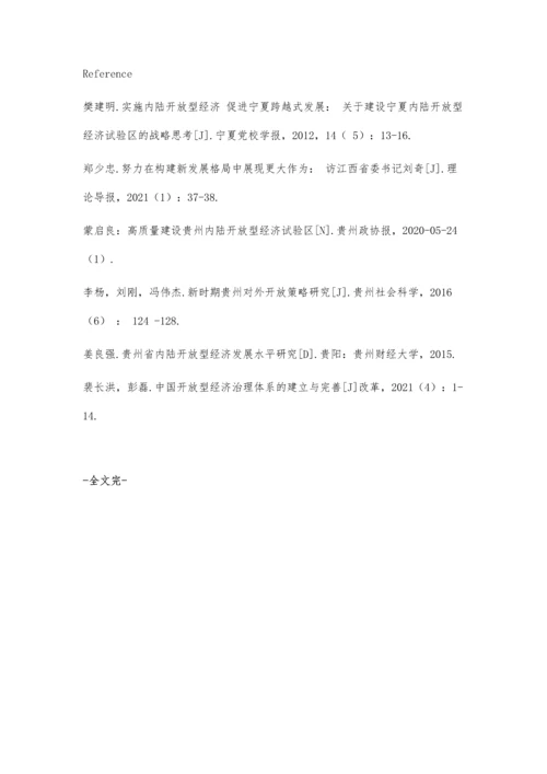 中国内陆开放型经济试验区的比较研究.docx