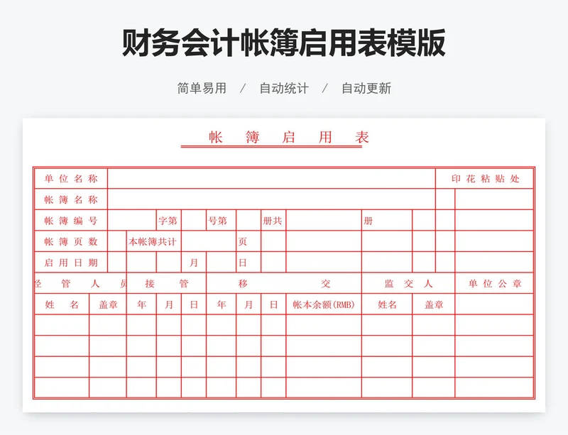 财务会计帐簿启用表模版