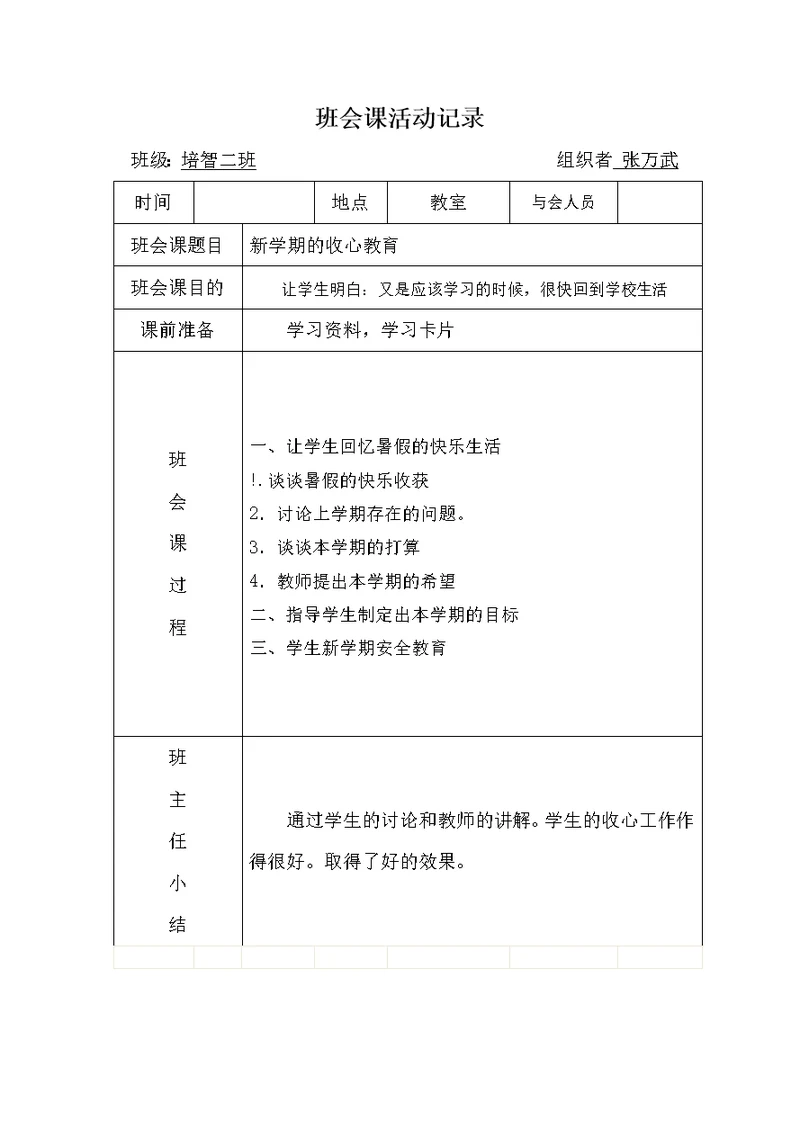 特教学校班会课活动记录